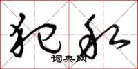 曾庆福犯私草书怎么写