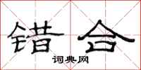 范连陞错合隶书怎么写