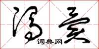 曾庆福冯异草书怎么写
