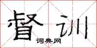 范连陞督训隶书怎么写