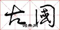 曾庆福古国草书怎么写