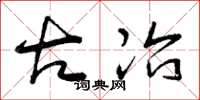 曾庆福古冶草书怎么写