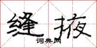 范连陞缝掖隶书怎么写