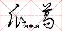 曾庆福瓜葛草书怎么写
