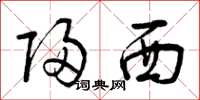 曾庆福归西草书怎么写