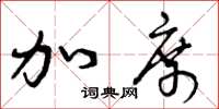 曾庆福加席草书怎么写