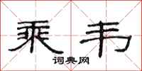 范连陞乘韦隶书怎么写