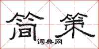 范连陞简策隶书怎么写