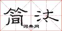 范连陞简汰隶书怎么写