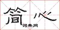 范连陞简心隶书怎么写
