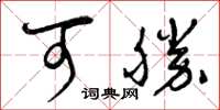 曾庆福可胜草书怎么写