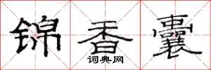 范连陞锦香囊隶书怎么写