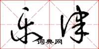 曾庆福乐律草书怎么写