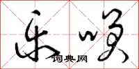 曾庆福乐笑草书怎么写