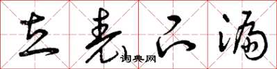 曾庆福立表下漏草书怎么写