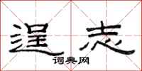 范连陞逞志隶书怎么写