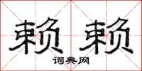 范连陞赖赖隶书怎么写