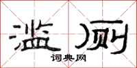 范连陞滥厕隶书怎么写