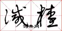 曾庆福灭茬草书怎么写