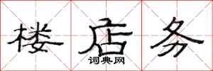 范连陞楼店务隶书怎么写