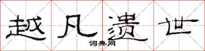 范连陞越凡遗世隶书怎么写