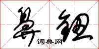 朱锡荣鼻钮草书怎么写