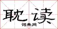 范连陞耽读隶书怎么写