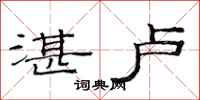 范连陞湛卢隶书怎么写