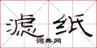 范连陞滤纸隶书怎么写