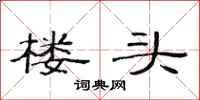 范连陞楼头隶书怎么写