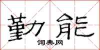 范连陞勤能隶书怎么写