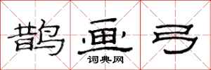 范连陞鹊画弓隶书怎么写