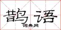 范连陞鹊语隶书怎么写