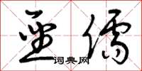 曾庆福圣儒草书怎么写