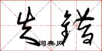 曾庆福失错草书怎么写