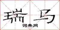 范连陞瑞马隶书怎么写
