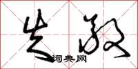 曾庆福失敬草书怎么写