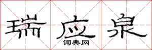 范连陞瑞应泉隶书怎么写