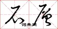 曾庆福石层草书怎么写