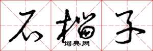 曾庆福石榴子草书怎么写