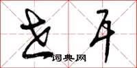 曾庆福世耳草书怎么写