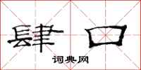 范连陞肆口隶书怎么写