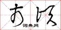 曾庆福市顷草书怎么写