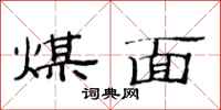 范连陞煤面隶书怎么写