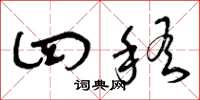 曾庆福四稽草书怎么写
