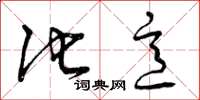 曾庆福他意草书怎么写