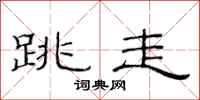范连陞跳走隶书怎么写