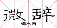 范连陞微辞隶书怎么写