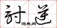 曾庆福讨逆草书怎么写