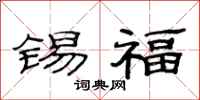 范连陞锡福隶书怎么写
